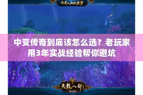 中变传奇到底该怎么选?老玩家用3年实战经验帮你避坑 中变传奇到底该怎么选?老玩家用3年实战经验帮你避坑