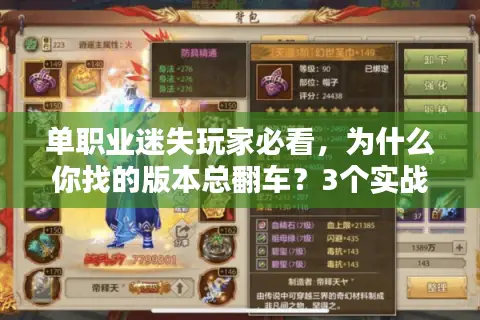 单职业迷失玩家必看，为什么你找的版本总翻车？3个实战选服技巧直接用