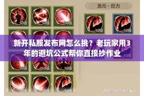 新开私服发布网怎么挑？老玩家用3年的避坑公式帮你直接抄作业