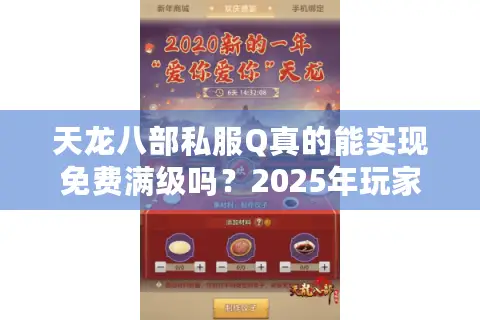 天龙八部私服Q真的能实现免费满级吗？2025年玩家避坑指南