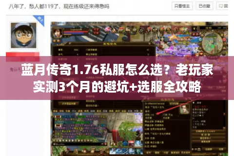 蓝月传奇1.76私服怎么选？老玩家实测3个月的避坑+选服全攻略
