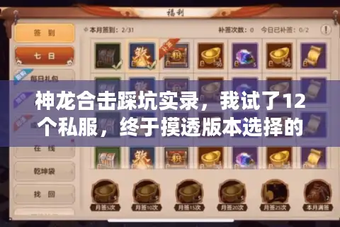 神龙合击踩坑实录，我试了12个私服，终于摸透版本选择的3条黄金规则