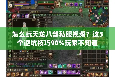 怎么玩天龙八部私服视频？这3个避坑技巧90%玩家不知道