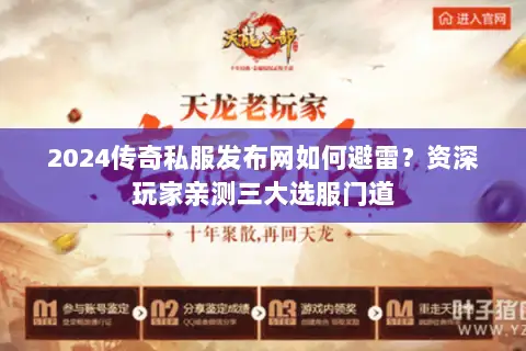 2024传奇私服发布网如何避雷？资深玩家亲测三大选服门道