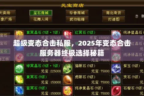 超级变态合击私服，2025年变态合击服务器终极选择秘籍