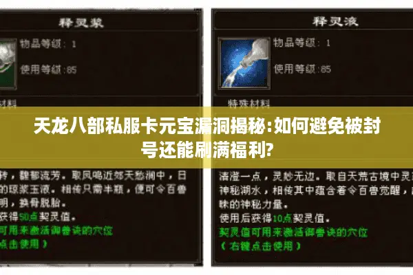 天龙八部私服卡元宝漏洞揭秘:如何避免被封号还能刷满福利?