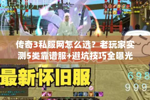 传奇3私服网怎么选？老玩家实测5类靠谱服+避坑技巧全曝光