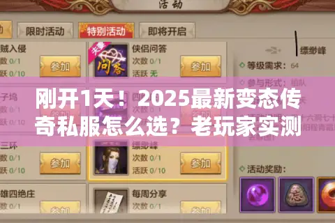 刚开1天！2025最新变态传奇私服怎么选？老玩家实测避坑指南