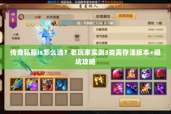 传奇私服is怎么选?老玩家实测3类高存活版本+避坑攻略 传奇私服is怎么选?老玩家实测3类高存活版本+避坑攻略