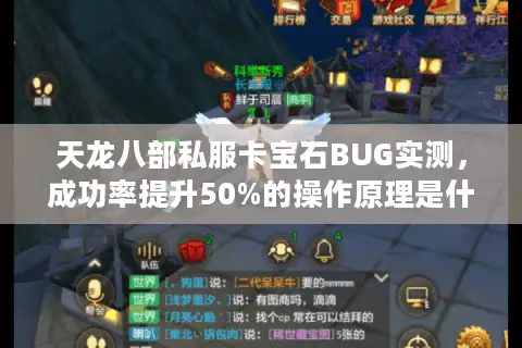 天龙八部私服卡宝石BUG实测，成功率提升50%的操作原理是什么？