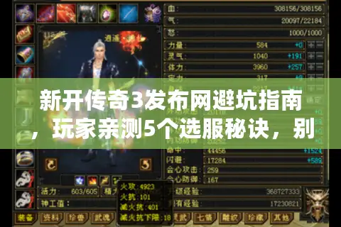 新开传奇3发布网避坑指南，玩家亲测5个选服秘诀，别再踩版本雷！