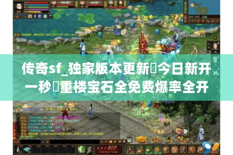 传奇sf_独家版本更新▶今日新开一秒◀重楼宝石全免费爆率全开