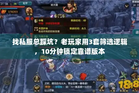 找私服总踩坑？老玩家用3套筛选逻辑，10分钟锁定靠谱版本