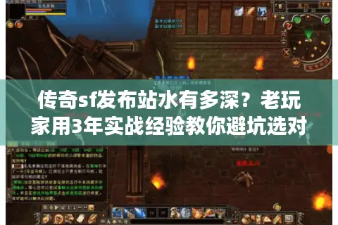 传奇sf发布站水有多深？老玩家用3年实战经验教你避坑选对服