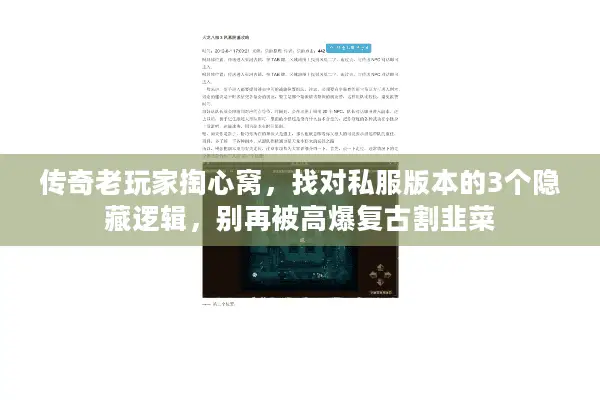 传奇老玩家掏心窝，找对私服版本的3个隐藏逻辑，别再被高爆复古割韭菜