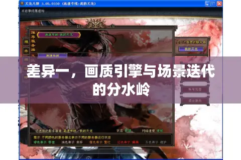 差异一，画质引擎与场景迭代的分水岭