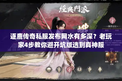 逐鹿传奇私服发布网水有多深？老玩家4步教你避开坑版选到真神服