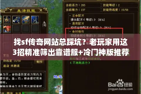 找sf传奇网站总踩坑？老玩家用这3招精准筛出靠谱服+冷门神版推荐