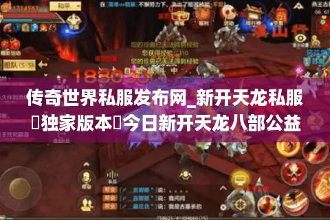 传奇世界私服发布网_新开天龙私服▷独家版本◁今日新开天龙八部公益服列表