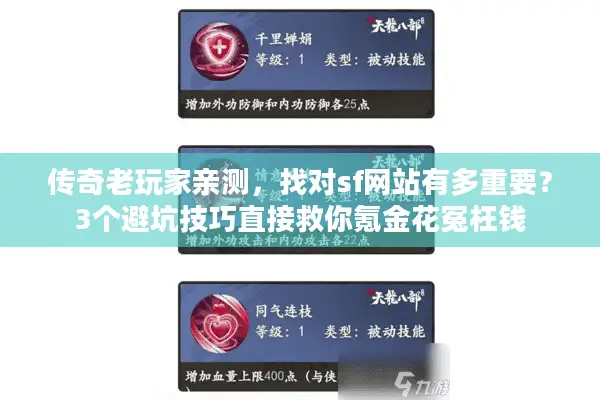 传奇老玩家亲测，找对sf网站有多重要？3个避坑技巧直接救你氪金花冤枉钱