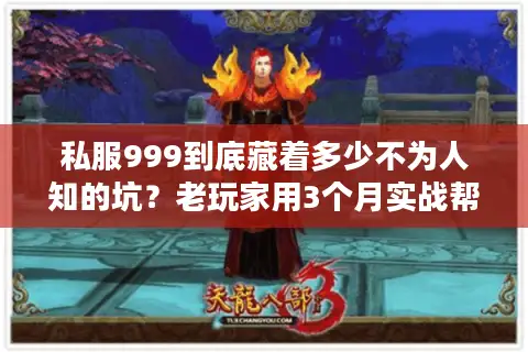 私服999到底藏着多少不为人知的坑?老玩家用3个月实战帮你避坑 私服999到底藏着多少不为人知的坑?老玩家用3个月实战帮你避坑