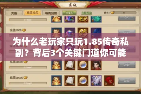 为什么老玩家只玩1.85传奇私副？背后3个关键门道你可能不知道