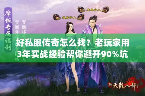 好私服传奇怎么找？老玩家用3年实战经验帮你避开90%坑