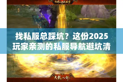 找私服总踩坑？这份2025玩家亲测的私服导航避坑清单，帮你省3小时试错