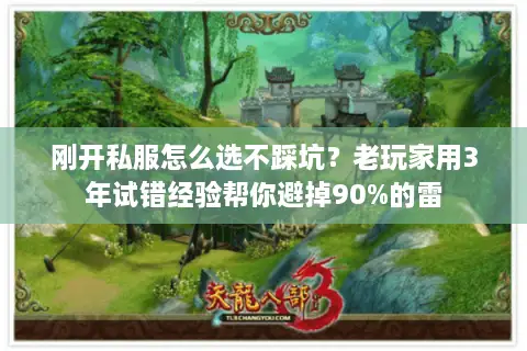 刚开私服怎么选不踩坑？老玩家用3年试错经验帮你避掉90%的雷