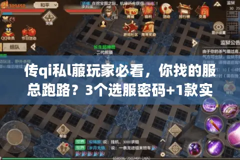 传qi私l菔玩家必看，你找的服总跑路？3个选服密码+1款实测稳玩版本