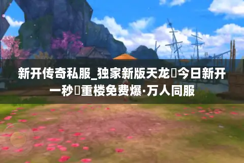 新开传奇私服_独家新版天龙▷今日新开一秒◁重楼免费爆·万人同服 新开传奇私服_独家新版天龙▷今日新开一秒◁重楼免费爆·万人同服