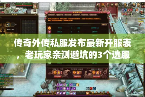 传奇外传私服发布最新开服表,老玩家亲测避坑的3个选服铁律 传奇外传私服发布最新开服表,老玩家亲测避坑的3个选服铁律