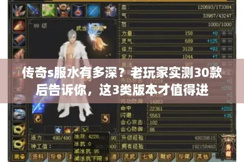 传奇s服水有多深？老玩家实测30款后告诉你，这3类版本才值得进