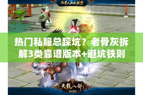 热门私服总踩坑？老骨灰拆解3类靠谱版本+避坑铁则