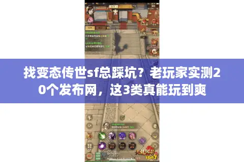 找变态传世sf总踩坑?老玩家实测20个发布网,这3类真能玩到爽 找变态传世sf总踩坑?老玩家实测20个发布网,这3类真能玩到爽