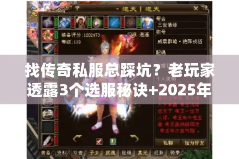 找传奇私服总踩坑?老玩家透露3个选服秘诀+2025年最稳版本清单 找传奇私服总踩坑?老玩家透露3个选服秘诀+2025年最稳版本清单