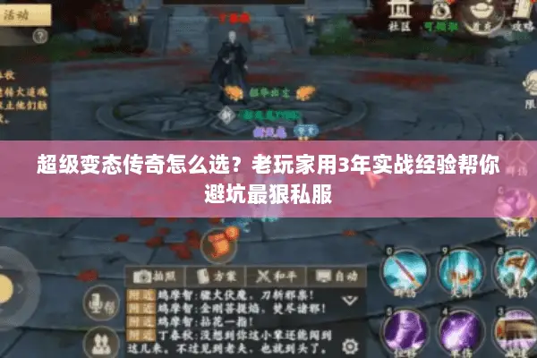 超级变态传奇怎么选？老玩家用3年实战经验帮你避坑最狠私服