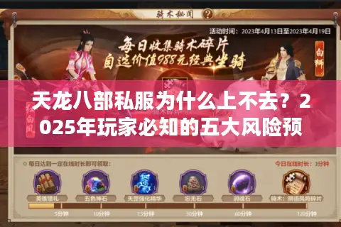 天龙八部私服为什么上不去？2025年玩家必知的五大风险预警