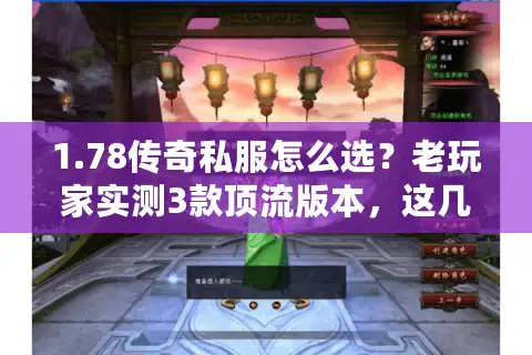 1.78传奇私服怎么选？老玩家实测3款顶流版本，这几点选错亏大了