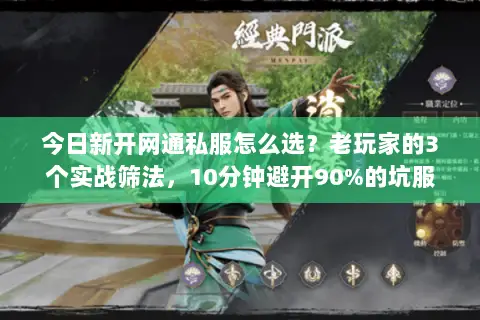 今日新开网通私服怎么选?老玩家的3个实战筛法,10分钟避开90%的坑服 今日新开网通私服怎么选?老玩家的3个实战筛法,10分钟避开90%的坑服