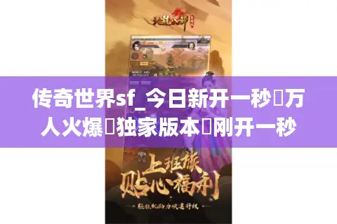 传奇世界sf_今日新开一秒▷万人火爆▷独家版本◁刚开一秒长久稳定 传奇世界sf_今日新开一秒▷万人火爆▷独家版本◁刚开一秒长久稳定