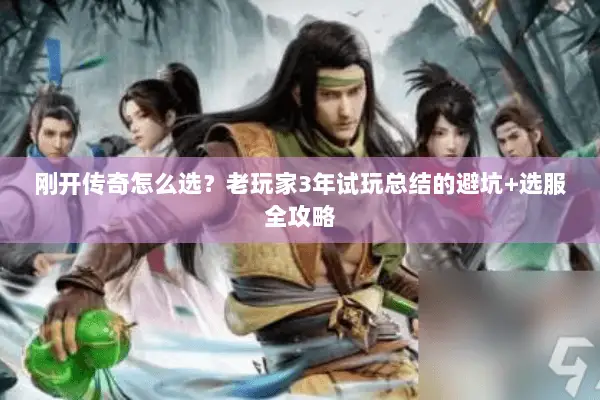 刚开传奇怎么选？老玩家3年试玩总结的避坑+选服全攻略