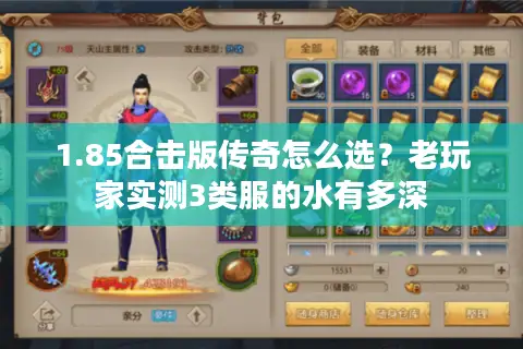 1.85合击版传奇怎么选？老玩家实测3类服的水有多深