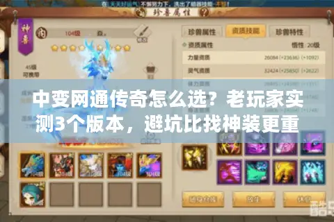 中变网通传奇怎么选？老玩家实测3个版本，避坑比找神装更重要