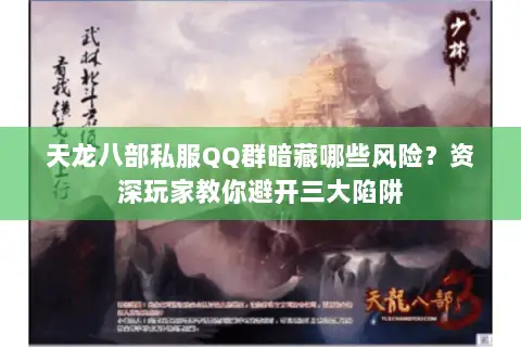 天龙八部私服QQ群暗藏哪些风险?资深玩家教你避开三大陷阱 天龙八部私服QQ群暗藏哪些风险?资深玩家教你避开三大陷阱