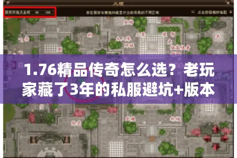 1.76精品传奇怎么选?老玩家藏了3年的私服避坑+版本鉴宝指南 1.76精品传奇怎么选?老玩家藏了3年的私服避坑+版本鉴宝指南
