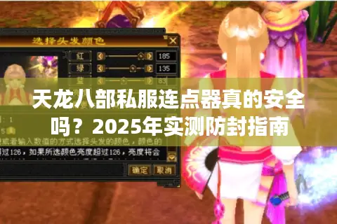 天龙八部私服连点器真的安全吗？2025年实测防封指南