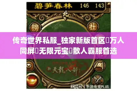 传奇世界私服_独家新版首区▷万人同屏▷无限元宝◁散人霸服首选