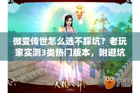 微变传世怎么选不踩坑？老玩家实测3类热门版本，附避坑技巧