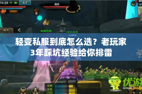 轻变私服到底怎么选?老玩家3年踩坑经验给你排雷 轻变私服到底怎么选?老玩家3年踩坑经验给你排雷